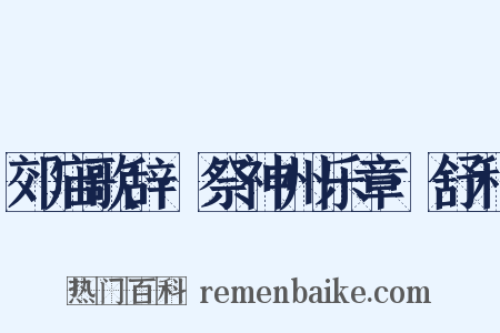 郊庙歌辞·祭神州乐章·舒和是什么意思的图片